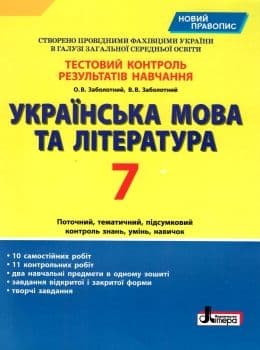 Тестовий контроль результатів навчання Українська мова та література 7 кл НОВИЙ ПРАВОПИС, фото - 1