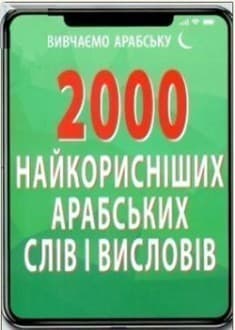 2000 найкорисніших арабських слів і висловів