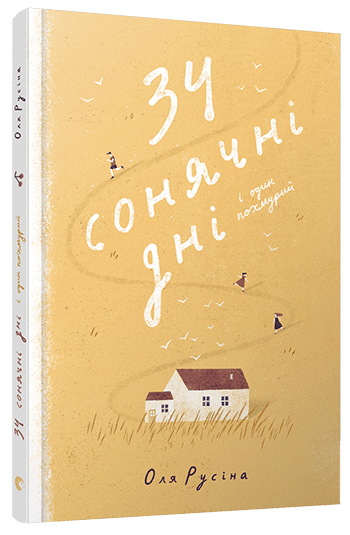 34 сонячні дні і один похмурий, фото - 1