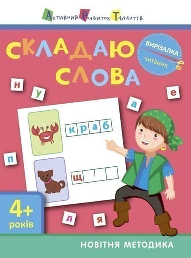 Читання. Складаю слова