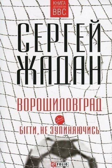 Ворошиловоград. Бігти, не зупиняючись (м)