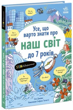Усе, що варто знати про наш світ до 7 років