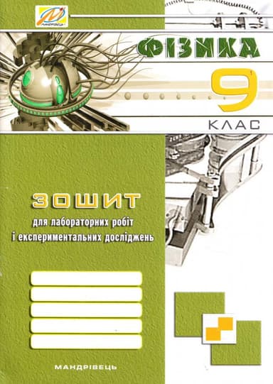 Зошит  для лаб. ро. з фiзики  9 кл