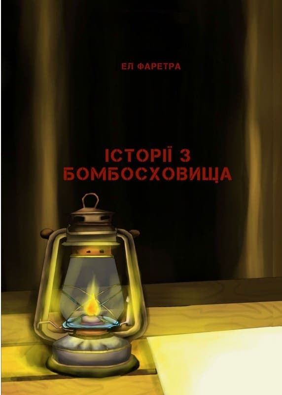 Історії з бомбосховища, фото - 1
