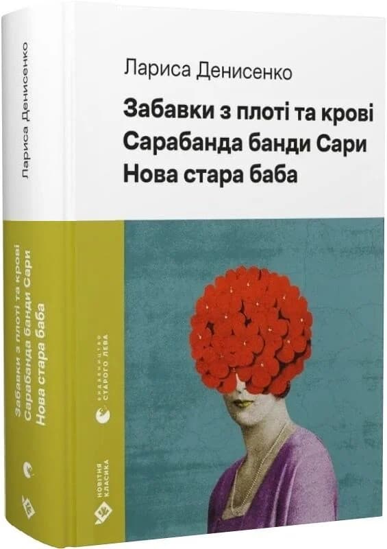 Забавки з плоті та крові. Сарабанда банди Сари. Нова стара баба, фото - 1