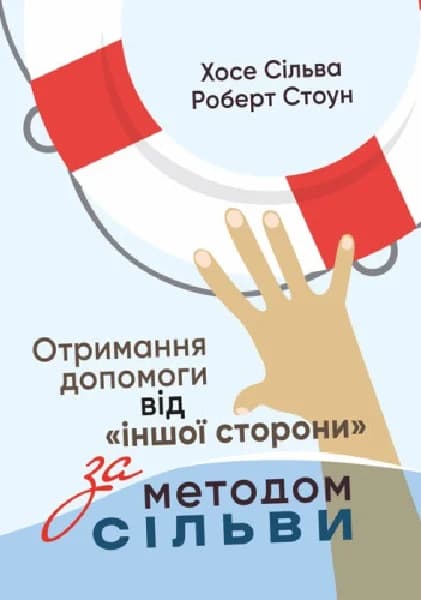 Отримання допомоги від «іншої сторони» за методом Сільви, фото - 1