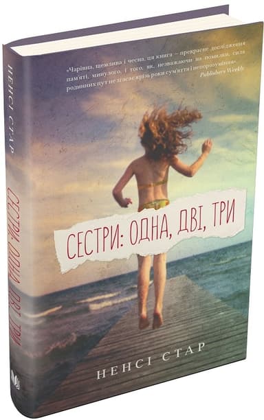 Сестри: одна, дві, три