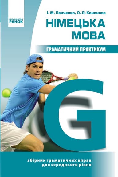 Німецька мова. Граматичний практикум. II рівень