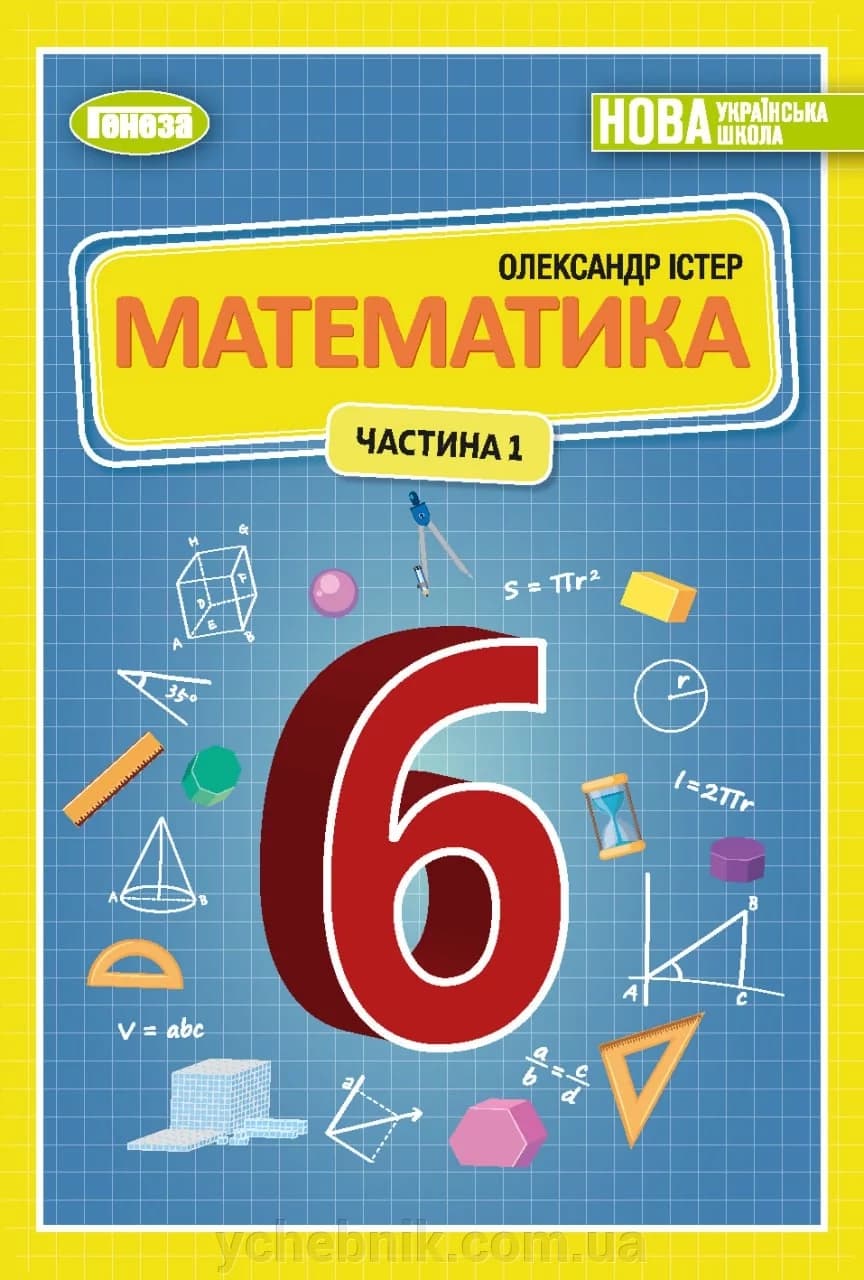 Математика 6 клас Частина 1 у 2-х частинах Підручник Істер О. С.частина 1, фото - 1