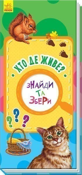 Хто де живе?, фото - 1