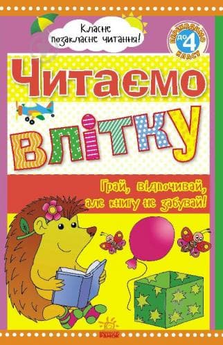 Читаємо влітку: переходимо до 4 класу