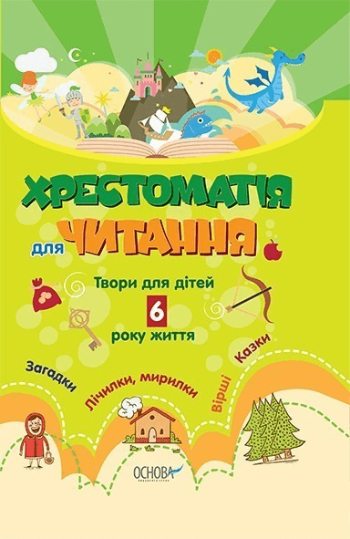 Хрестоматія для читання. Твори для дітей 6 року життя, фото - 1