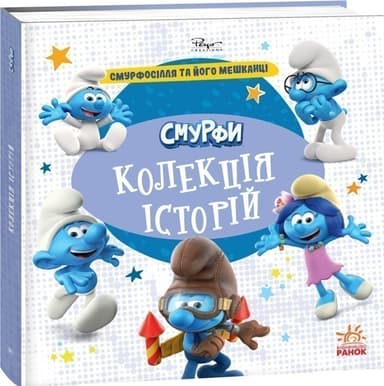 Смурфи. Колекція історій. Смурфосілля та його мешканці