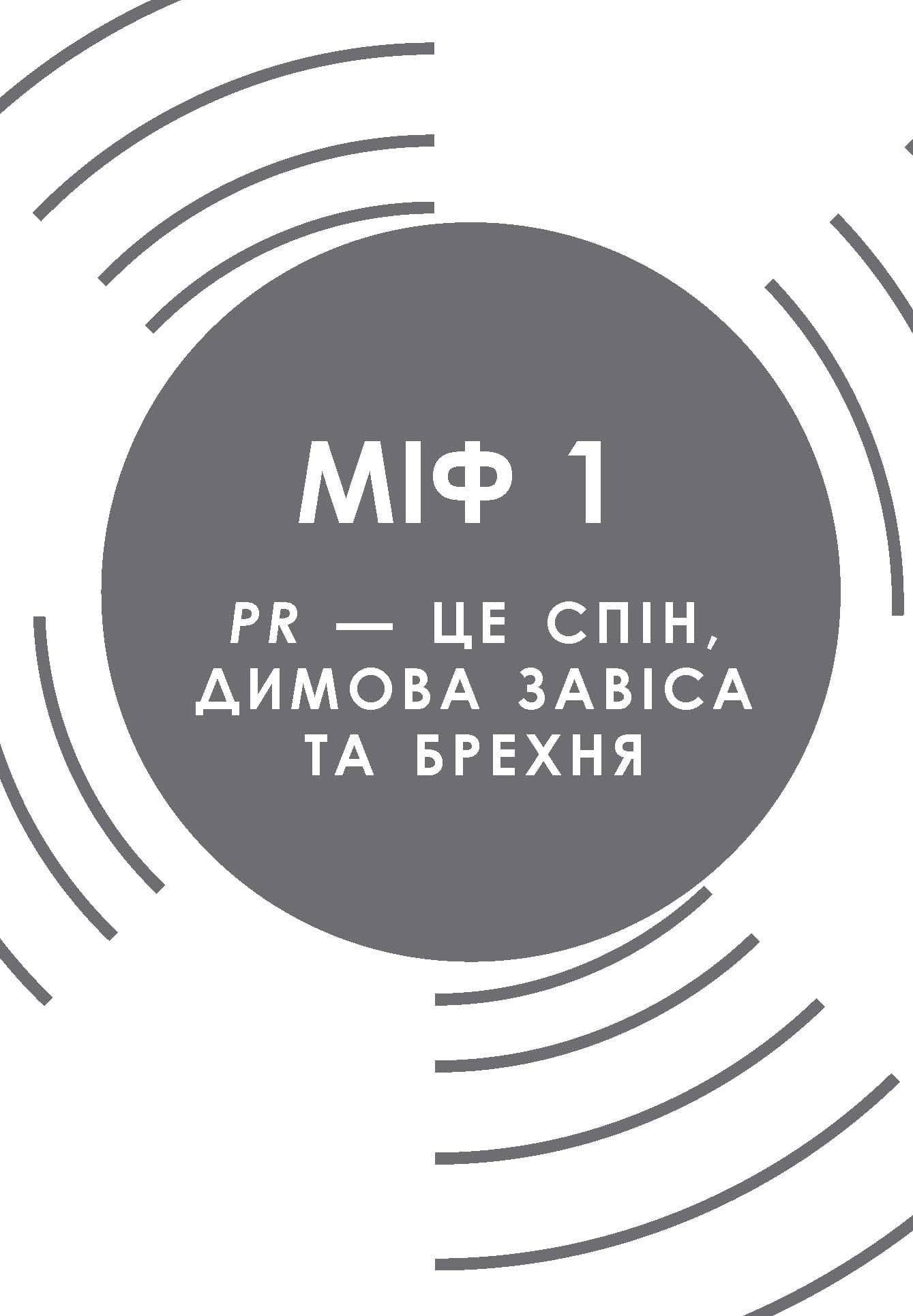 Міфи про PR. Поганого паблісіті не буває та інші поширені хибні уявлення, фото - 2