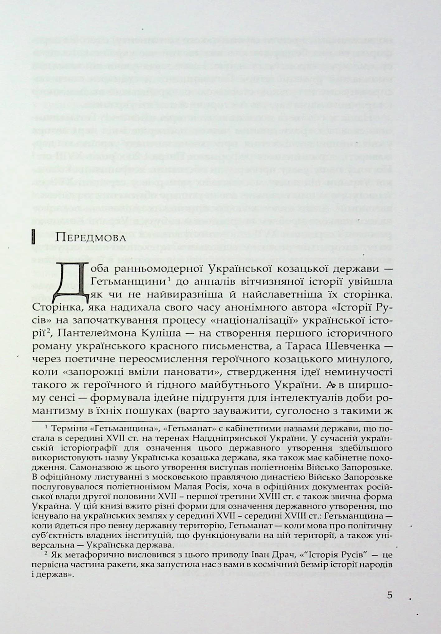 Під булавою гетьмана. Права і вольності Гетьманщини в умовах імперського підневолля, фото - 2