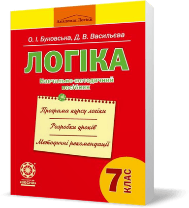 Логіка. Навчально-методичний посібник. 7 клас