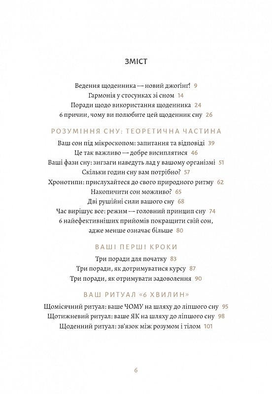 6 хвилин. Щоденник сну, який навчить швидко засинати й прокидатися бадьорим, фото - 2
