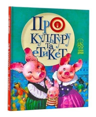 Про культуру та етикет