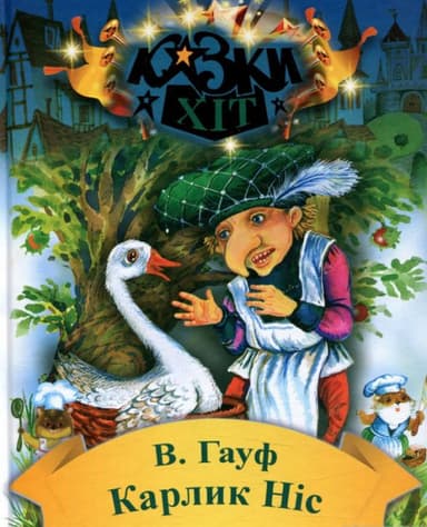 Карлік-Ніс. Казки-Хіт