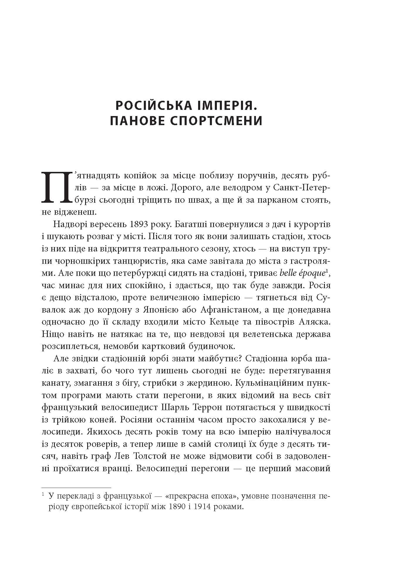 Спорт у тіні імперій. Стосунки влади і спорту, життя видатних спортсменів, змагання, фото - 2