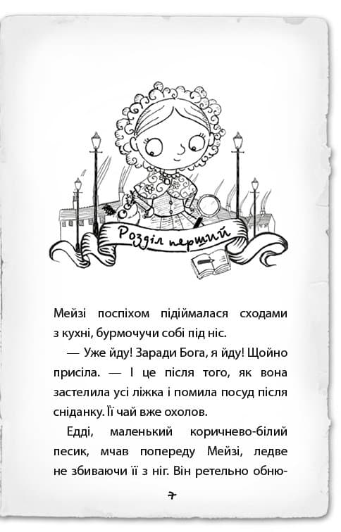 Детектив Мейзі Хітчінз, або Справа про сліпого жука, фото - 2