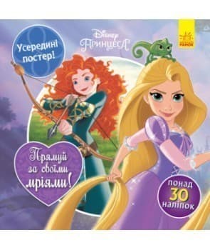 Прямуй за своїми мріями (Принцеси), фото - 1