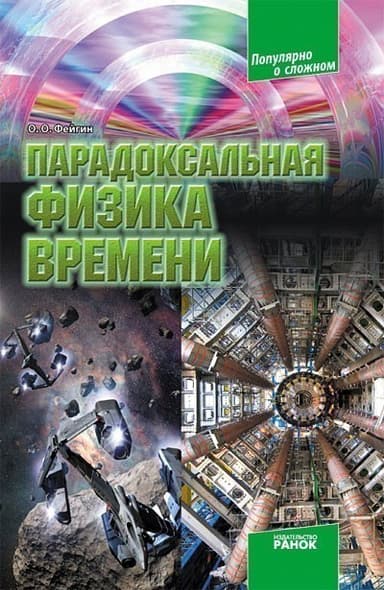 Парадоксальная физика времени