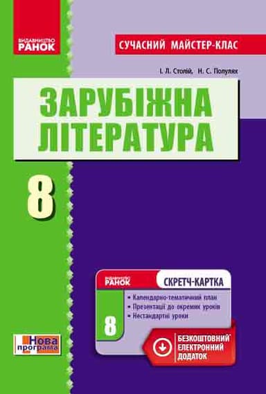 Зарубіжна література. 8 клас (серія Сучасний майстер-клас)
