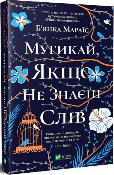 Мугикай якщо не знаєш слів