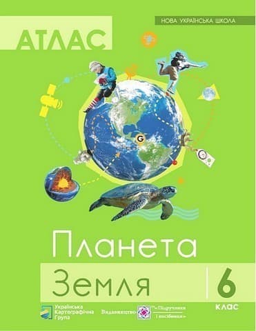 Атлас &amp;quot;Планета Земля. Географія&amp;quot; 6 клас. Нова українська школа