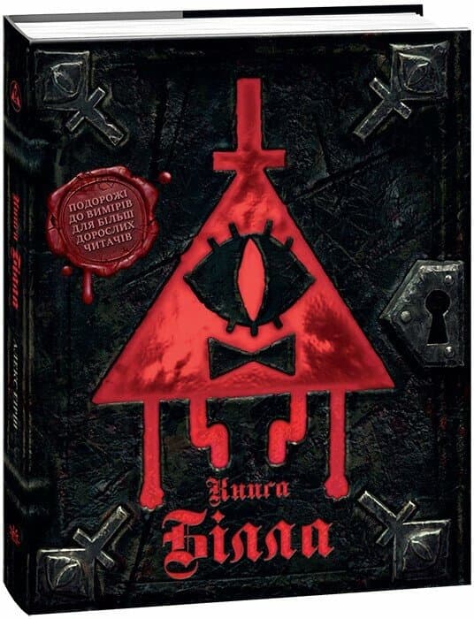 Ґравіті Фолз. Книга Білла, фото - 1