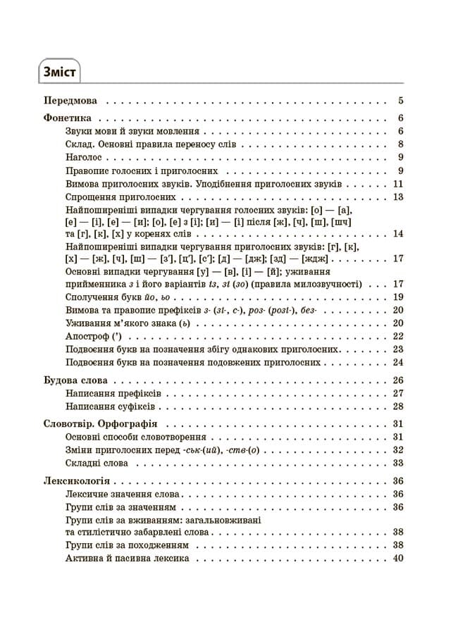 Українська мова. Усі основні правила. 5–11 класи, фото - 2