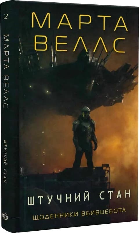 Щоденники вбивцебота 2. Штучний стан., фото - 1