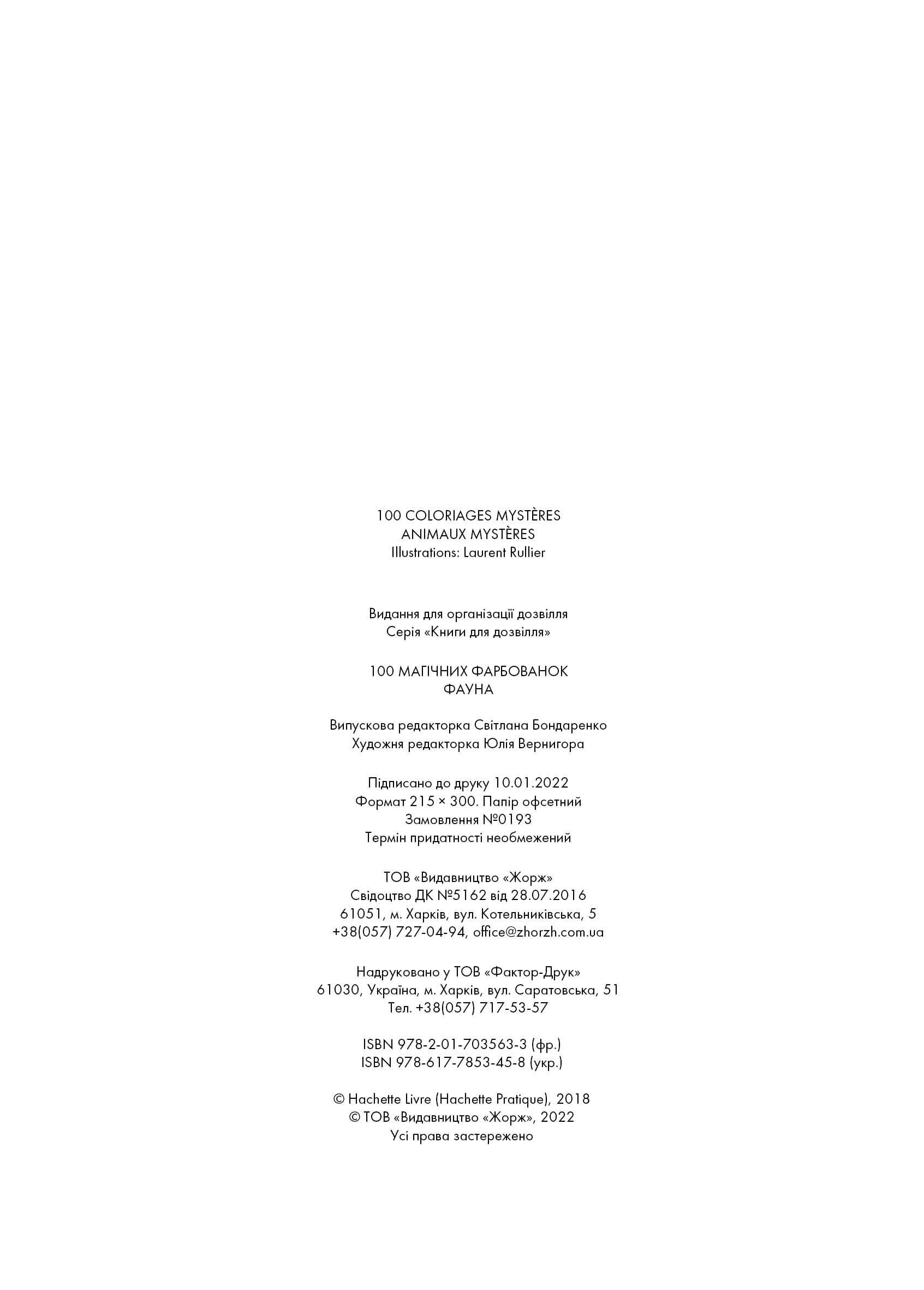 100 магічних фарбованок. Фауна, фото - 3