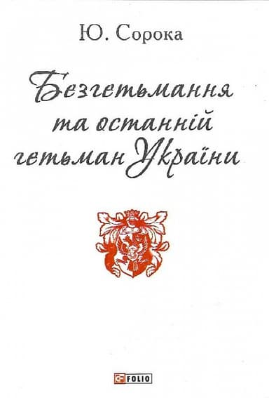 Безгетьмання та останній гетьман України (ПБ)