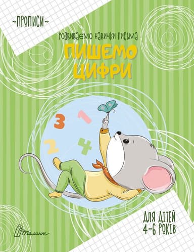 Прописи : 4-6 Пишемо цифри