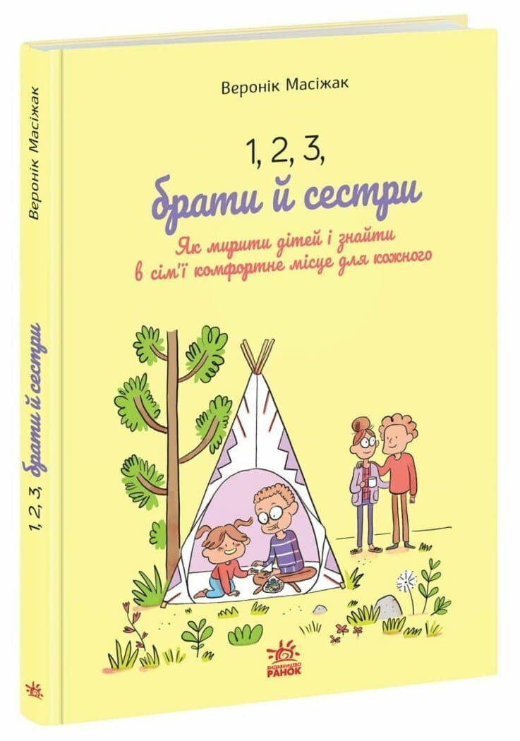 1, 2, 3, брати й сестри. Як мирити дітей і знаходити в сім’ї комфортне місце для кожного, фото - 1