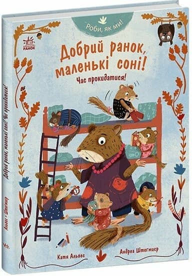 Роби, як ми! Добрий ранок, маленькі соні! Час прокидатися!