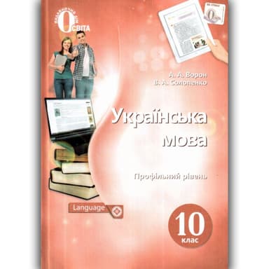 Українська мова 10 кл (у) Підручник Ворон проф. рівень (нов. прогр.)