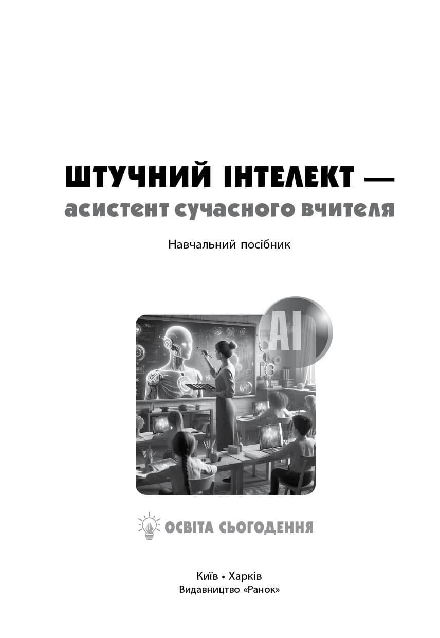 Штучний інтелект — асистент сучасного вчителя, фото - 3