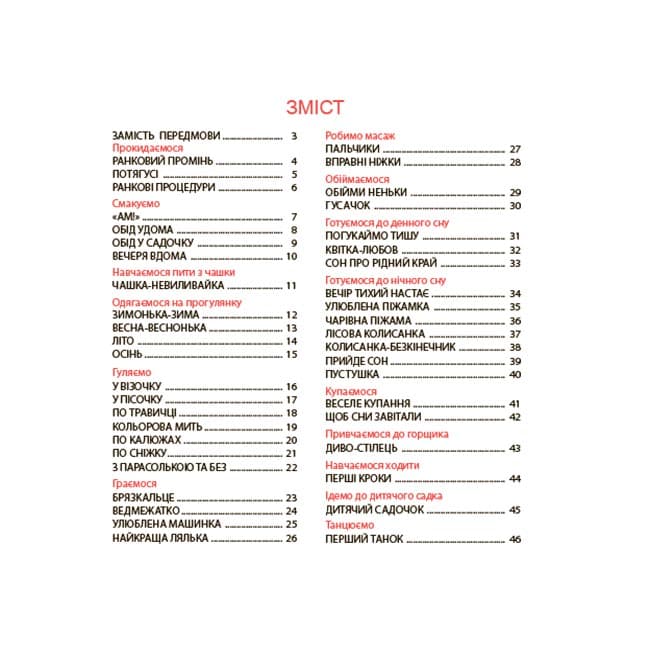 Віршенята на щодень. Примовки, потішки, забавлянки, колисанки для малят. 0–3 роки, фото - 2