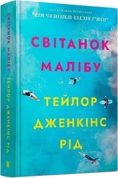 Світанок Малібу Світанок Малібу