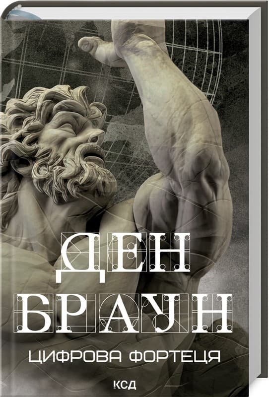 Цифрова фортеця, фото - 1