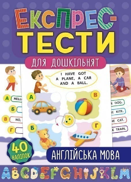 Експрес-тести для дошкільнят. Англійська мова, фото - 1