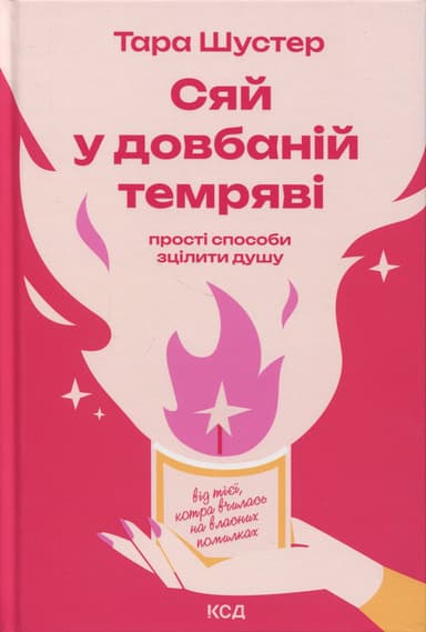 Сяй у довбаній темряві: прості способи зцілити душу