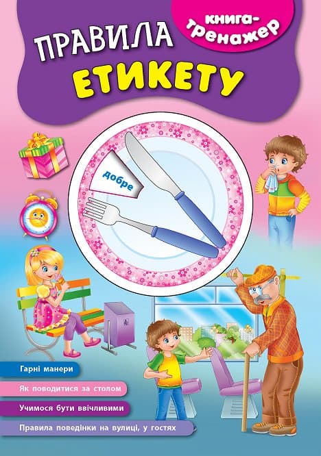 Книга-тренажер. Правила етикету, фото - 1