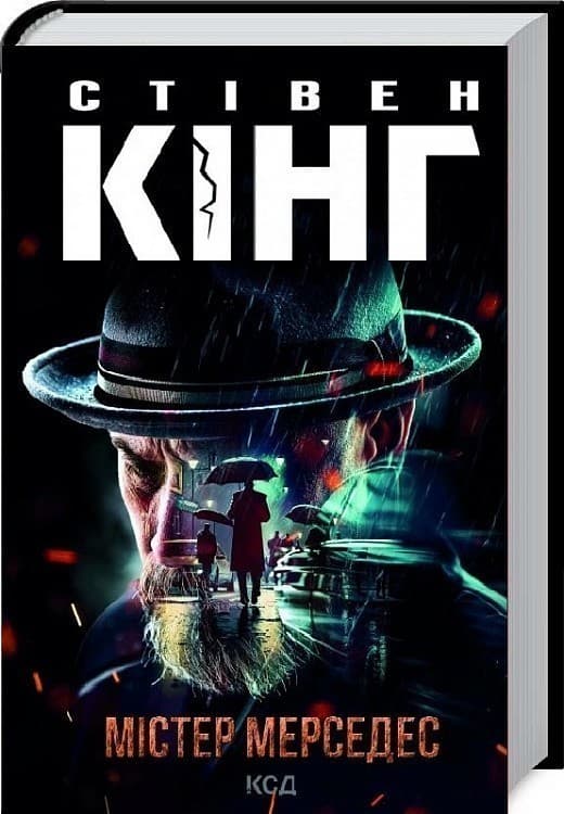 Містер Мерседес. Книга 1, фото - 1