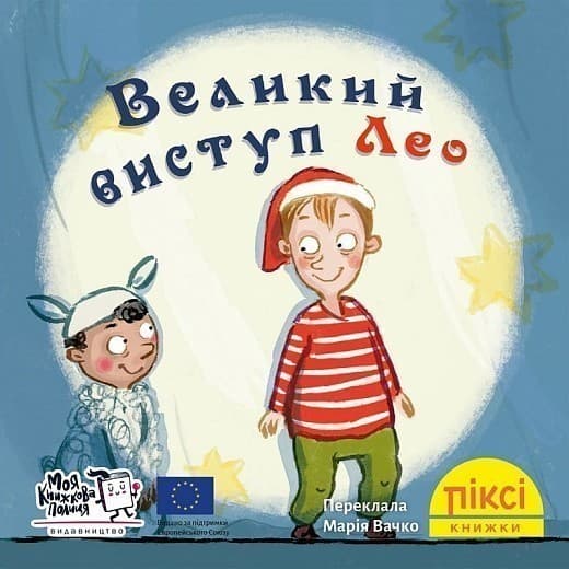 Великий виступ Лео (№44), фото - 1