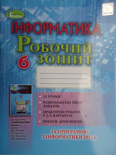 Інформатика 6 кл Робочий зошит до підр. Ривкінд 2019 р.