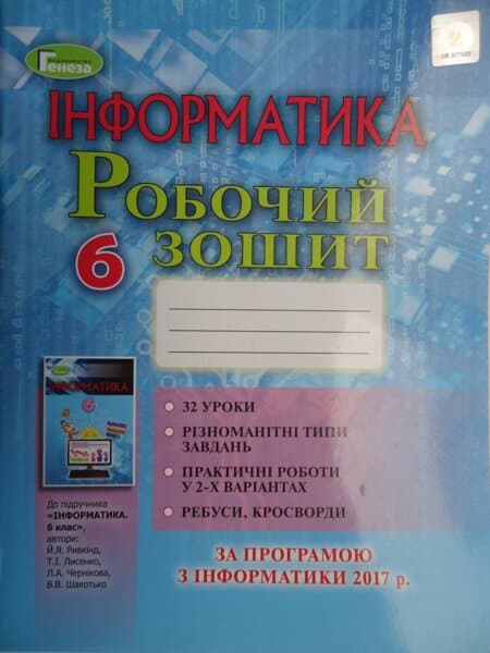 Інформатика 6 кл Робочий зошит до підр. Ривкінд 2019 р., фото - 1